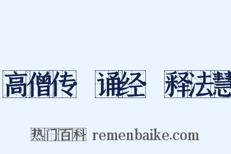 高僧传·诵经·释法慧是什么意思的图片